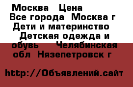 Москва › Цена ­ 1 000 - Все города, Москва г. Дети и материнство » Детская одежда и обувь   . Челябинская обл.,Нязепетровск г.